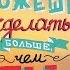 Запомни ты можешь все Мотивационный фильм
