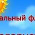 Танцевальный флешмоб Будущее Беларуси это мы ГУО Ясли сад 110 г Гродно