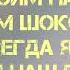 Кенжебек Нурдолдай БУДЬ МОИМ НАРЯДОМ СЛАДКИМ ШОКОЛАДОМ текст песни