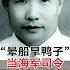 萧劲光 湖南长沙人 开国大将 新中国第一任海军司令员 红色精神 萧劲光大将