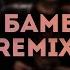 Кар Мэн Чао Бамбино REMIX BY SOLDWHITE