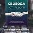 Свобода от тревоги
