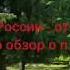 Уголок России отчий дом