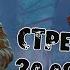 ГЛАД ВАЛАКАС СТРЕЧ ОТ 30 08 16 DEAD BY DAYLIGHT