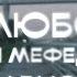 Любовь и мефедрон Как девочки начинают употреблять ради парня