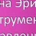 Пять принципов Милтона Эриксона Инструменты управления