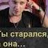 Ты старался а она