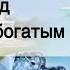 Как увеличить свой ДОХОД как стать богатым увеличиваем денежный потенциал Как привлечь деньги вжизнь