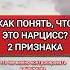 Признаки что это НАРЦИСС нарциссизм нрл отношенияснарциссом