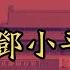 8964天安门广场民运对峙实录15 给邓小平的信