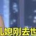 儿媳刚去世 儿子用百万赔偿金取悦新欢 母亲强势追债