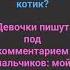 кис кис кис кис мяу мяу от тебя офигиваю Вау Вау вау ты наркотик я тебя ревную котик тренды