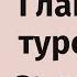 ТУРЕЦКИЙ ЯЗЫК ГЛАГОЛЫ В ТУРЕЦКОМ ЯЗЫКЕ Учим турецкий с нуля Урок 7