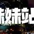 魏辰宇 姐姐妹妹站起来 抖音完整原版 三十岁了又怎样 四十岁了又何妨 動態歌詞 Pīn Yīn Gē Cí