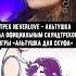 Neverlove Альтушка ОФИЦИАЛЬНЫЙ саундтрек ИГРЫ АЛЬТУШКА ДЛЯ СКУФА поздравьте нас
