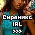 Трансформация Сиреникс IRL Winx Bloom Winxclub Winxedit винкс блум детивинкс