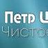 Христианская Песня Чистое сердце Петр Цымбалист