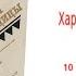 Глава10 Мацавакен Аудиокнига Харка сын вождя Л Вельскопф Генрих Читает Р Халиков