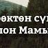 Жолон Мамытов Чын жүрөктөн сүйлөшөлү