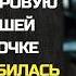 На последние деньги мать одиночка купила куклу дочке а когда та разбилась из нее выпала записка