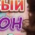 Проверенный Шансон Вот Сборник Обалденные красивые песни для души
