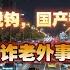完犊子了 外国企业加速逃离中国 美国企业加速脱钩 国产替代不留活路 北京出租欺诈老外事件大结局 一拍脑门的政策要小心