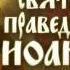 Молитва праведного Иоанна Кронштадтского