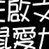 王啟文 老鼠愛大米 歌詞