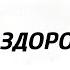 Социальный ролик Выбирай ЗДОРОВЫЙ путь