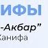 Аль Фикх Аль Акбар Книга имама Абу Ханифа Вероубеждение ахлю Сунна шейх Рустам