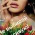 не выбирай красивую