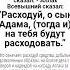 Расходуй о сын Адама тогда и на тебя будут расходовать