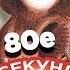 советские хиты 80х УГАДАЙ ПЕСНЮ за 1 секунду Ласковый май и другие