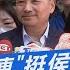 少康戰情室 藍小雞串連 挺侯公車 喊話不要再談換侯繼續內耗沒意義 TVBS新聞 TVBSNEWS02