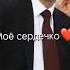 моё сердечко Вовочке навеки отдано