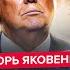 ЯКОВЕНКО Началось США ВСТУПАЮТ в войну УЖАСНЫЙ план Путина Трамп уже НА СТОРОНЕ Ирана