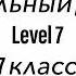 518 Музыкальный диктант Melodic Dictation 7 класс 7 Level Г Фридкин