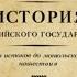 1 Часть Европы История Российского государства От истоков до монгольского нашествия Аудиокнига