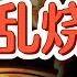 小心 乱烧纸会招孤魂野鬼 真能通灵 中国祭祖习俗的惊人真相 抑郁症怎么办 电击疗法真有效 玄学 易理 道教 命理 教育 认知