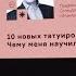 10 новых татуировок родителя Чему меня научили дети