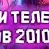 ТЕЛЕФОННЫЕ МЕЛОДИИ НА ГУДОК 2010 ГОДА МЕЛОДИИ НА ГУДОК РИНГТОНЫ НА ТЕЛЕФОН мелодиинагудок