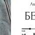 Беверли Глава 5 озвучка фанфика по BTS ВИГУКИ Аксиния Винтер