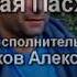 Советская Пасхальная Исполняет Александр Усенков