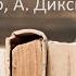 Теория игр Б Нейлбафф А Диксит Спикер Иван Ткачёв