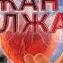 Жан олжа Дамир Нұркежанов 28 07 2022