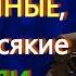 А И Осипов Почему гибнут достойные а живут всякие негодяи