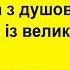 Прибиральниця I слюсар із великим приладом Сміх Гумор Позитив