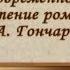 Русская литература Иван Гончаров Передача 2 Особенности сюжета и композиции романов Гончарова