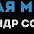Александр Солодуха Здравствуй чужая милая Караоке