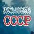 Экология в СССР Горбачев на Политбюро 1986 г экология ссср еда село история горбачев
